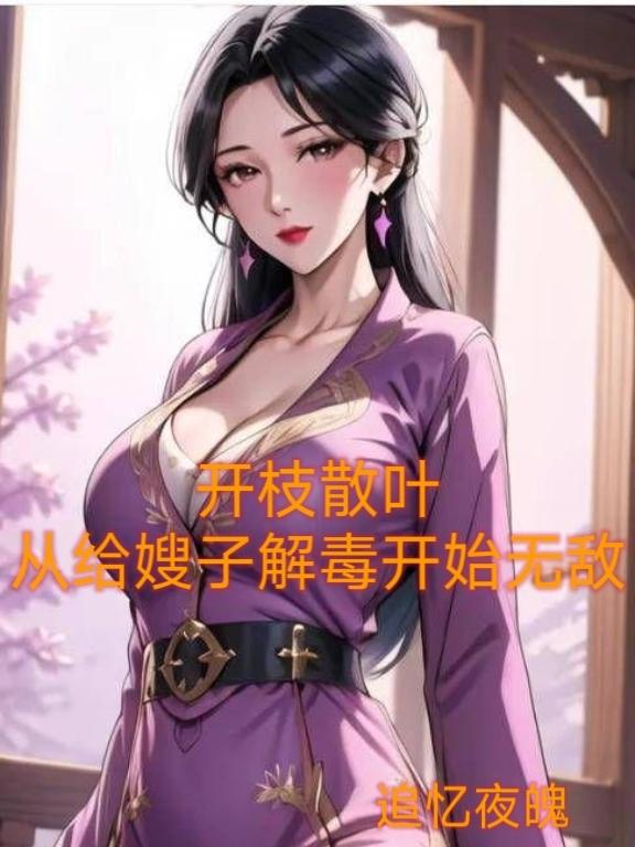 开枝散叶，从给嫂子解毒开始无敌超前更新