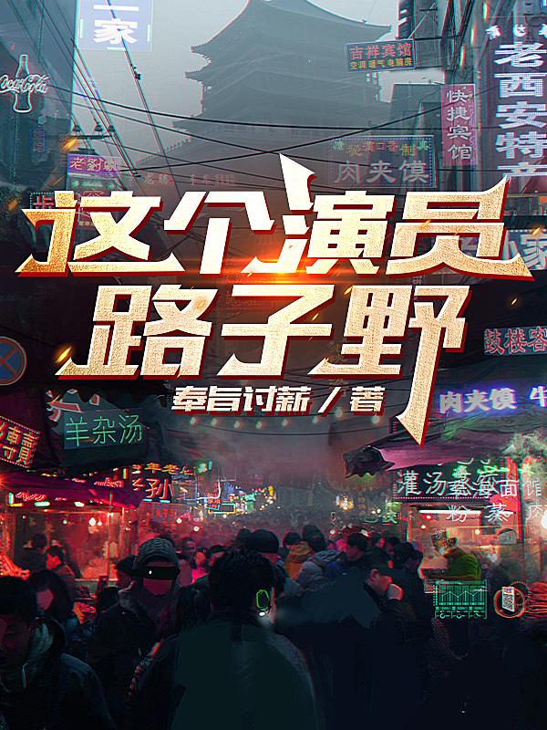 这个演员路子野免费阅读