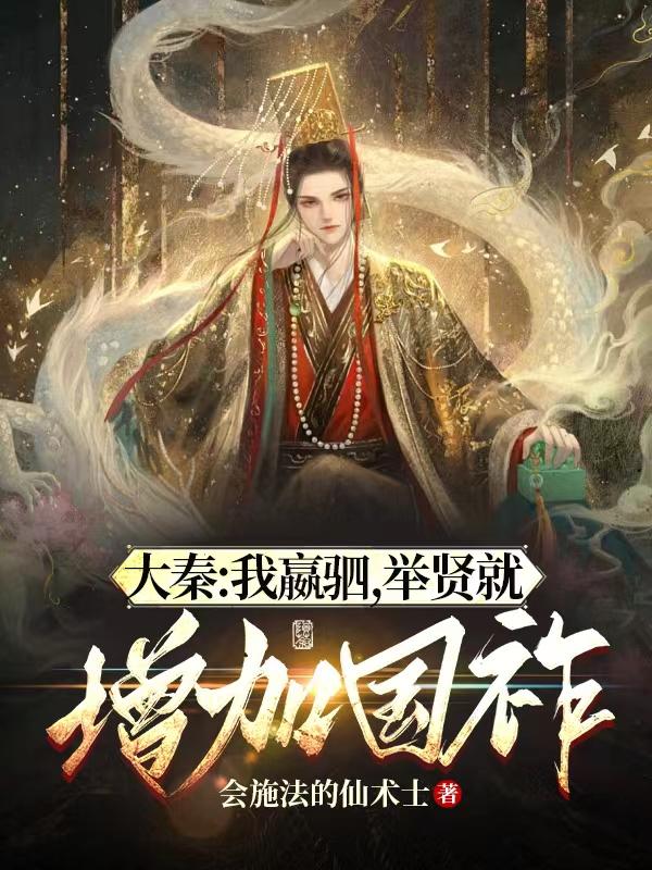大秦：我嬴驷，举贤就增加国祚笔趣阁