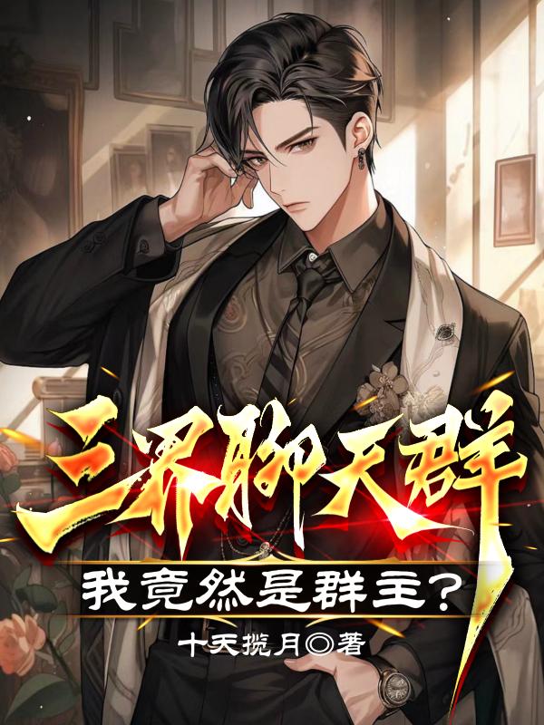 三界聊天群：我竟然是群主？免费阅读