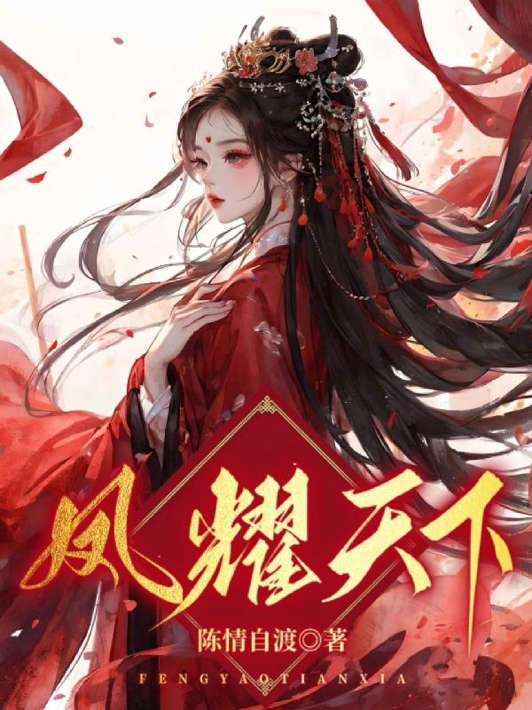 凤临异世：废柴四小姐傲视苍穹免费阅读