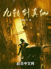 九转剑真仙笔趣阁