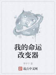 季宇宁我的命运改变器