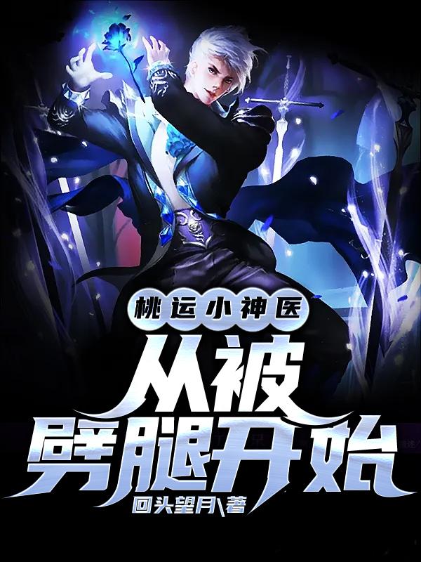 桃运小神医，从被劈腿开始全文免费阅读