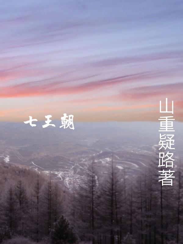 七王朝免费阅读