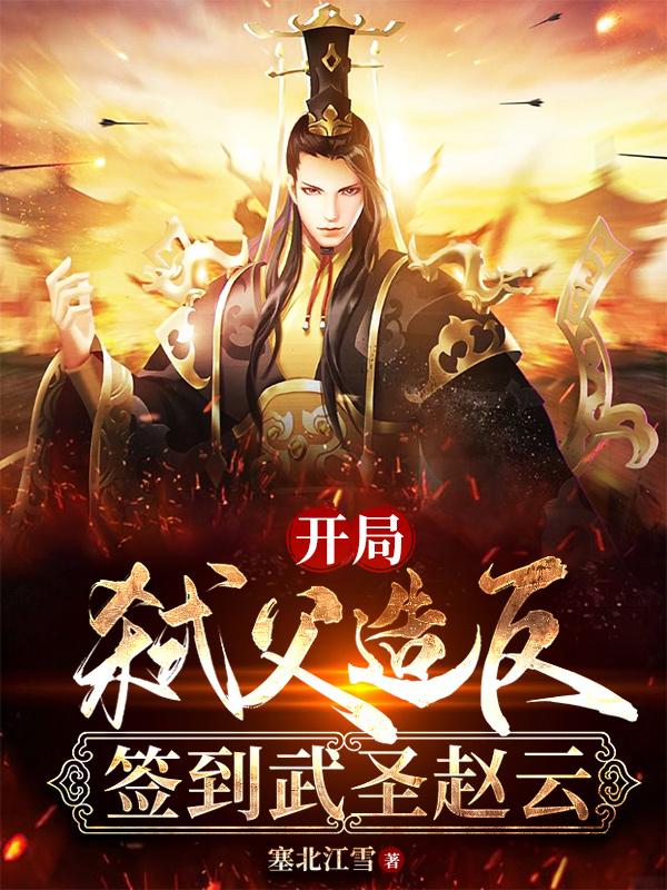 塞北江雪开局弑父造反，签到武圣赵云