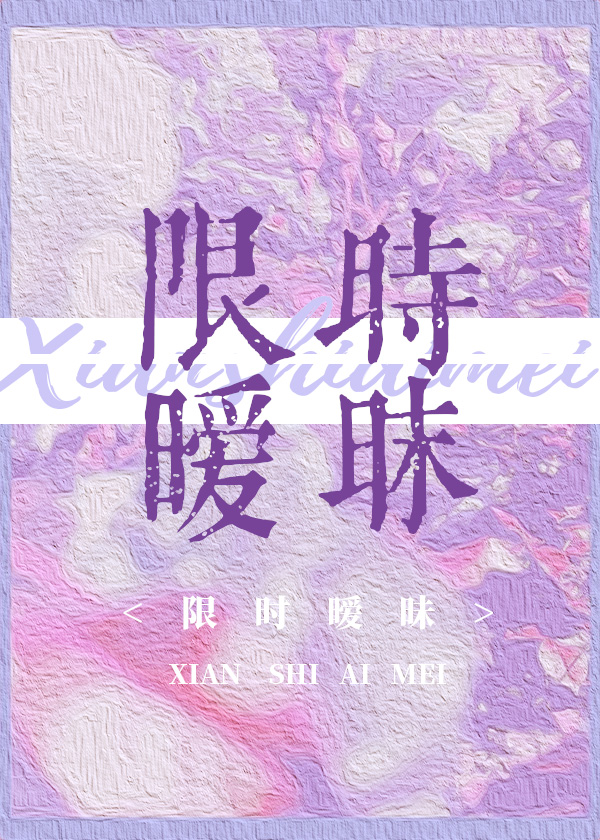 限时暧昧[追妻火葬场]免费阅读