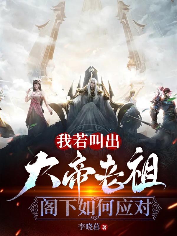 我若叫出大帝老祖，阁下如何应对免费阅读