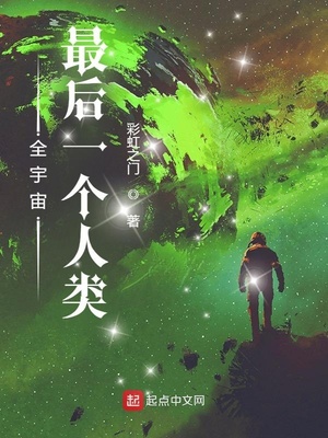 全宇宙最后一个人类无错版