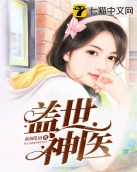 盖世神医全文免费阅读