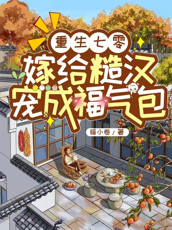 重生七零：嫁给糙汉宠成福气包超前更新