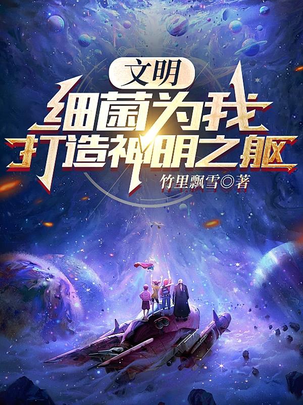文明：细菌为我打造神明之躯无错版