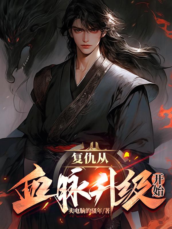 复仇从血脉升级开始笔趣阁
