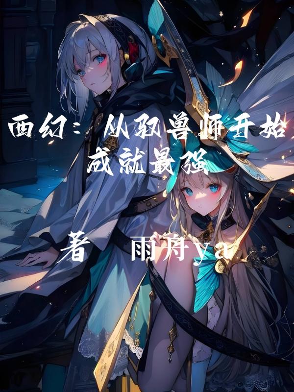 西幻：从驭兽师开始成就最强最新章节