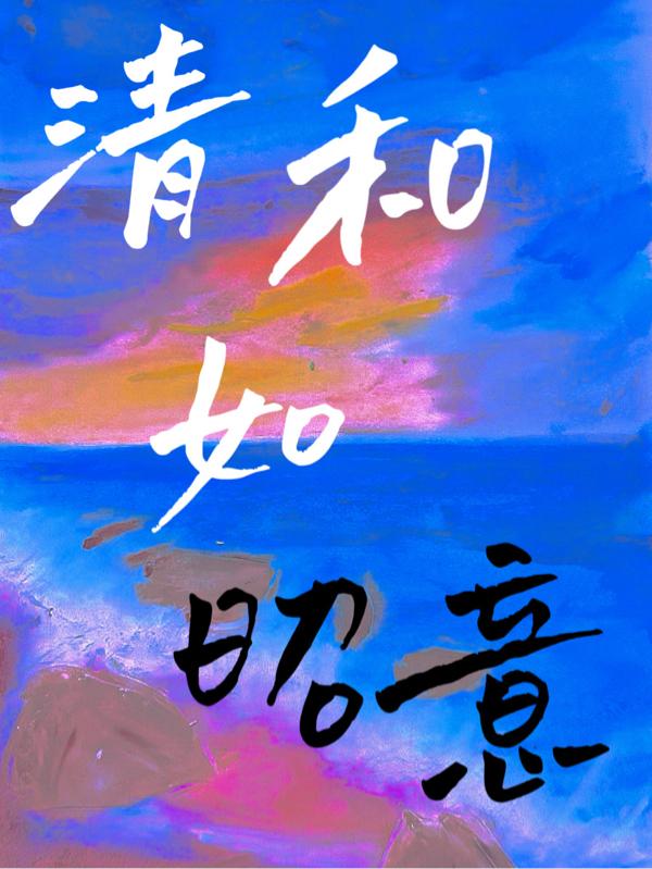 清和如昭意最新章节