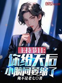 主持节目：你给天后小脑问萎缩了完整版