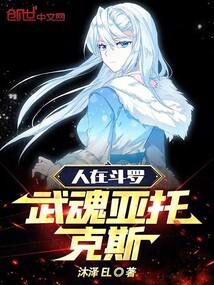人在斗罗，武魂亚托克斯全本免费