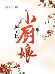 国子监小厨娘免费阅读