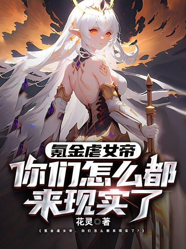 氪金虐女帝，你们怎么都来现实了无错版