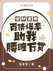 诡秘直播，百倍爆率助我腰缠万贯免费阅读