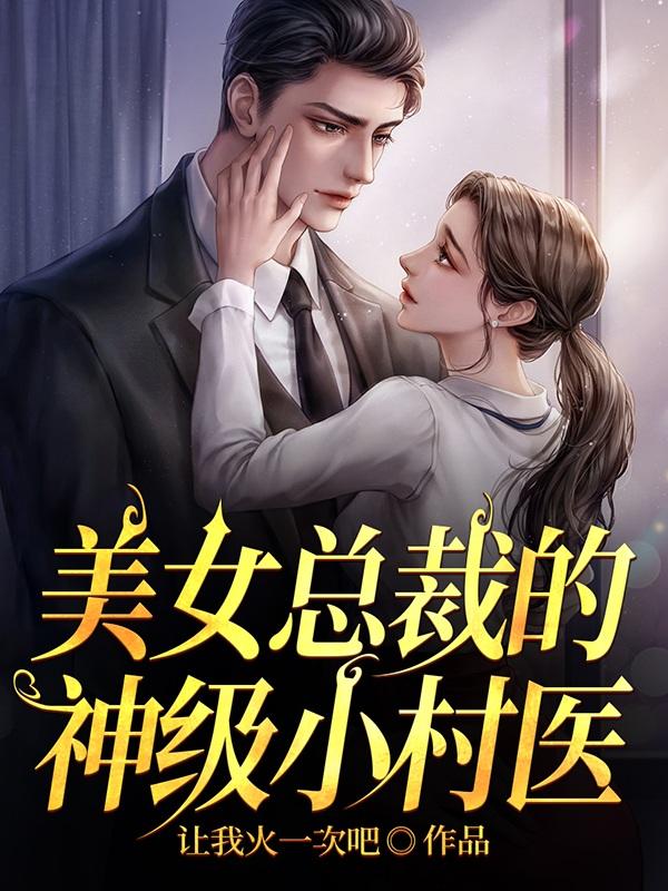 我从乡下来，但我天下无敌笔趣阁