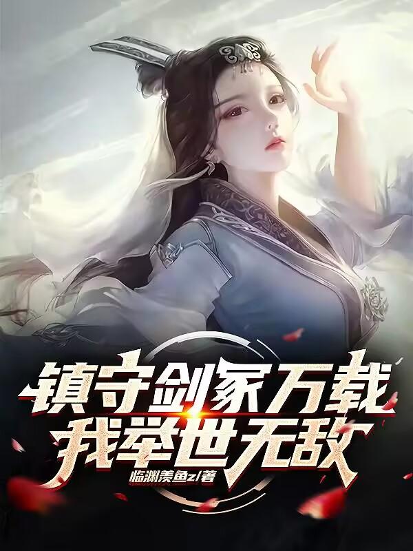 拿起剑的那一刻，仙魔战栗超前更新