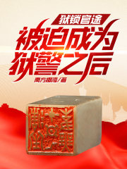 狱锁官途,被迫成为狱警之后！无错版