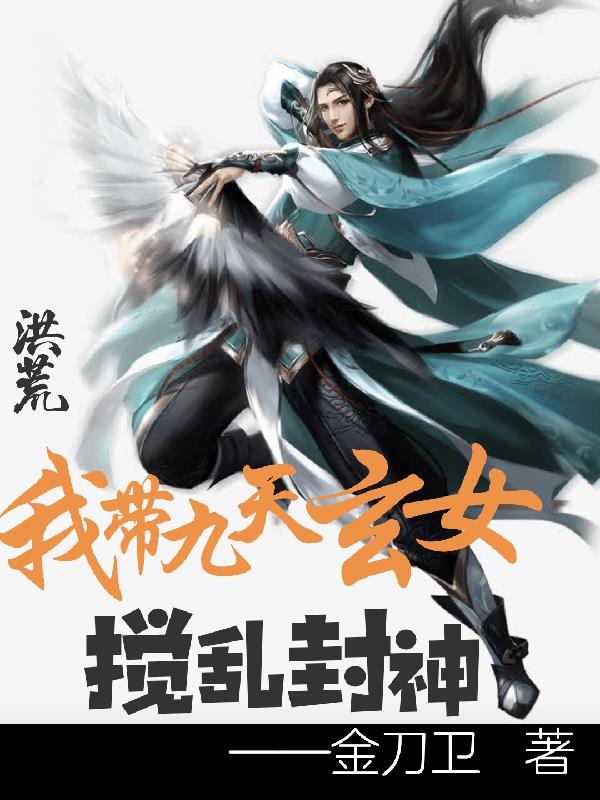 洪荒：我带九天玄女搅乱封神完整版
