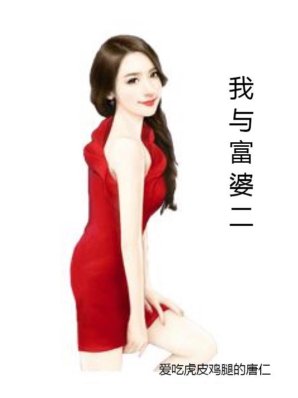 我与富婆2笔趣阁