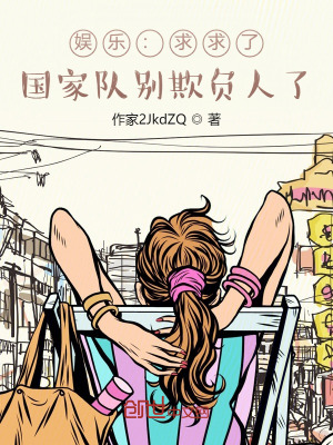 娱乐：求求了，国家队别欺负人了最新章节
