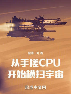从手搓CPU开始横扫宇宙完整版
