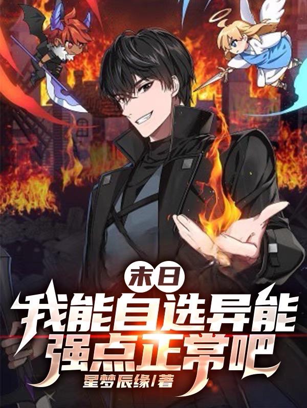末日：我能自选异能强点正常吧完整版