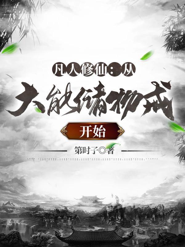 凡人修仙：从大能储物戒开始全本免费