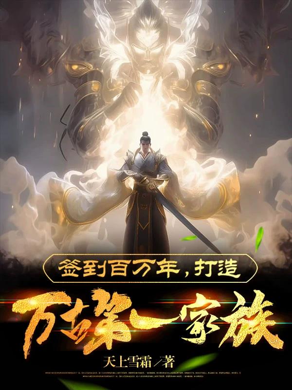 签到百万年，打造万古第一家族免费阅读