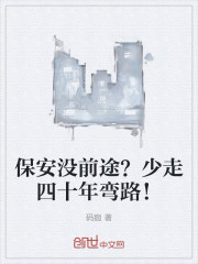 保安没前途？少走四十年弯路！笔趣阁