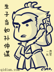 生子当如孙仲谋完整版