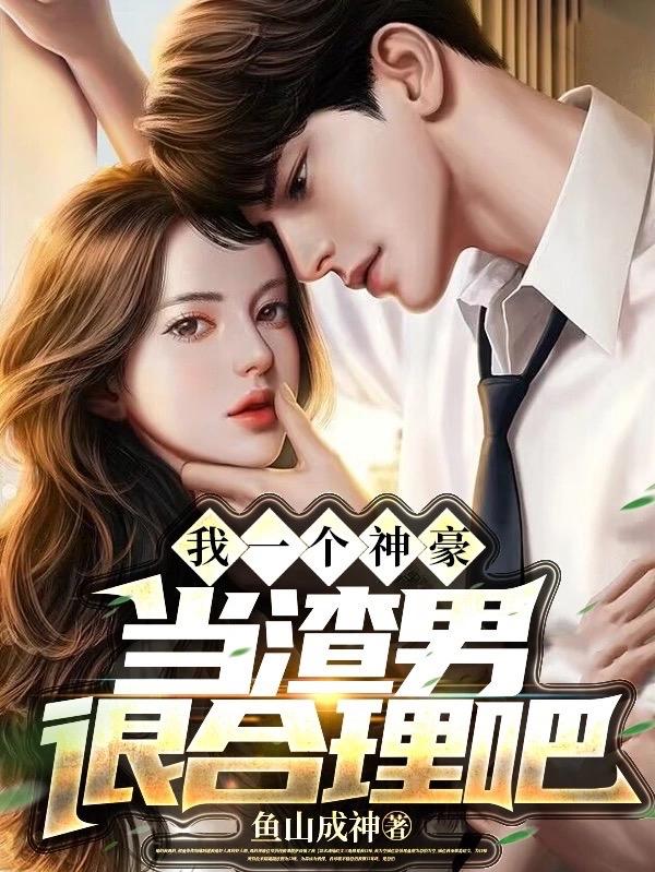 我一个神豪，当渣男很合理吧最新章节