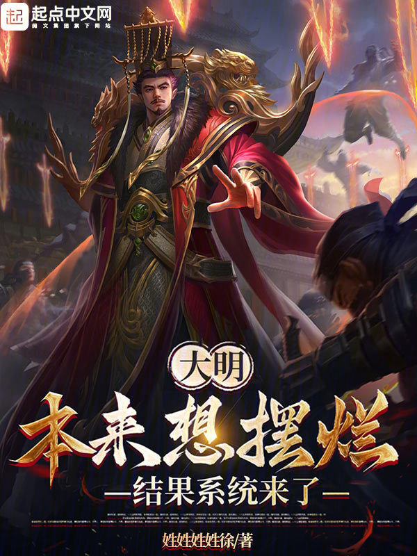 大明，本来想摆烂，结果系统来了笔趣阁