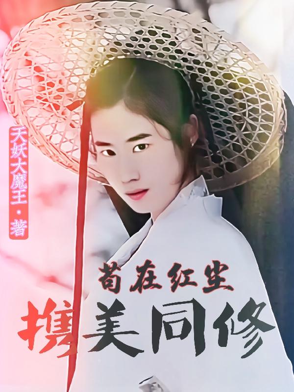 苟在红尘携美同修笔趣阁
