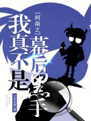柯南之我真不是幕后黑手无错版