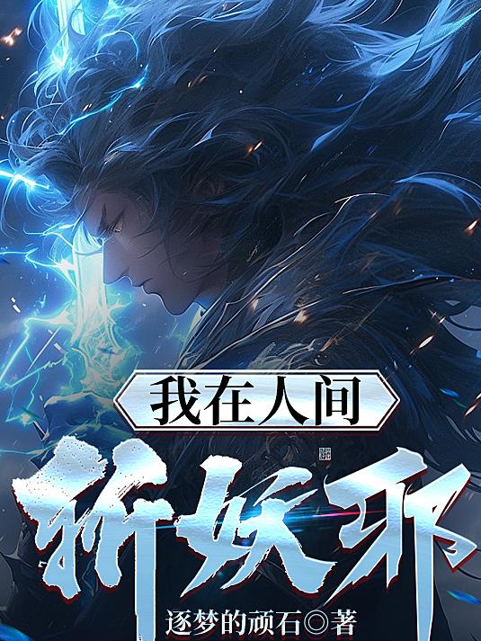 我在人间斩妖邪免费阅读