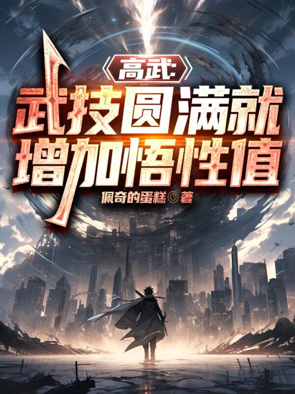 高武：武技圆满就增加悟性值全本免费