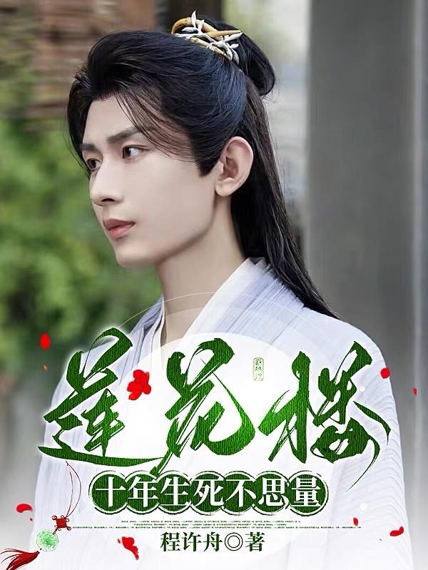 莲花楼：十年生死不思量超前更新