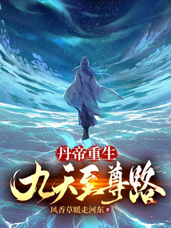丹帝重生：九天至尊路笔趣阁