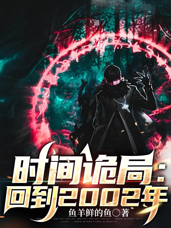 时间诡局：回到2002年免费阅读