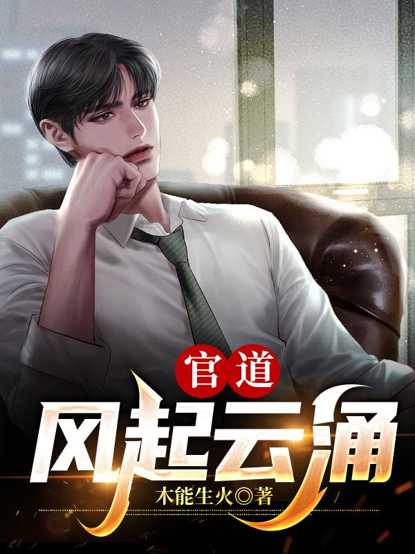 官道：风起云涌笔趣阁