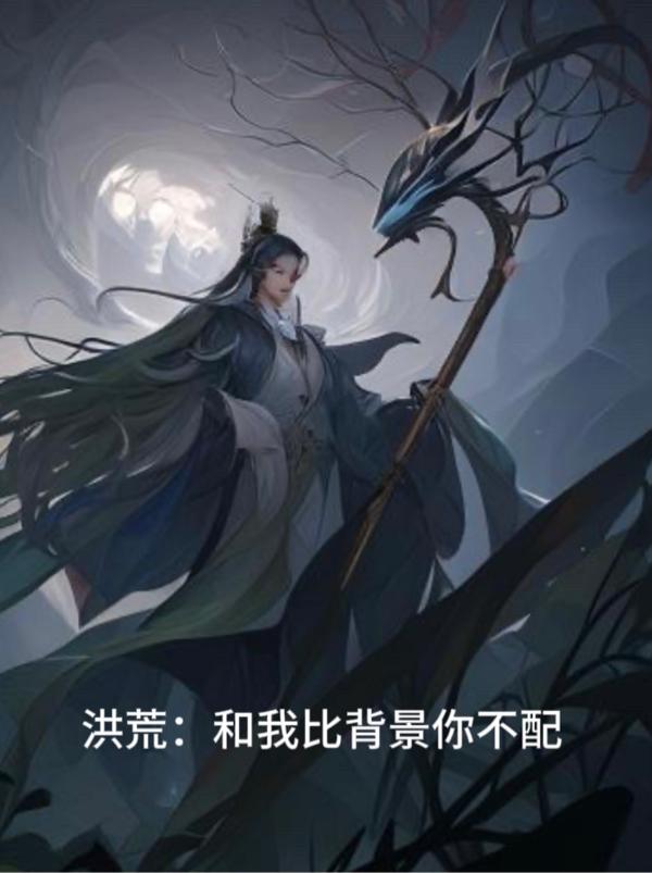 洪荒：和我比背景你不配最新章节