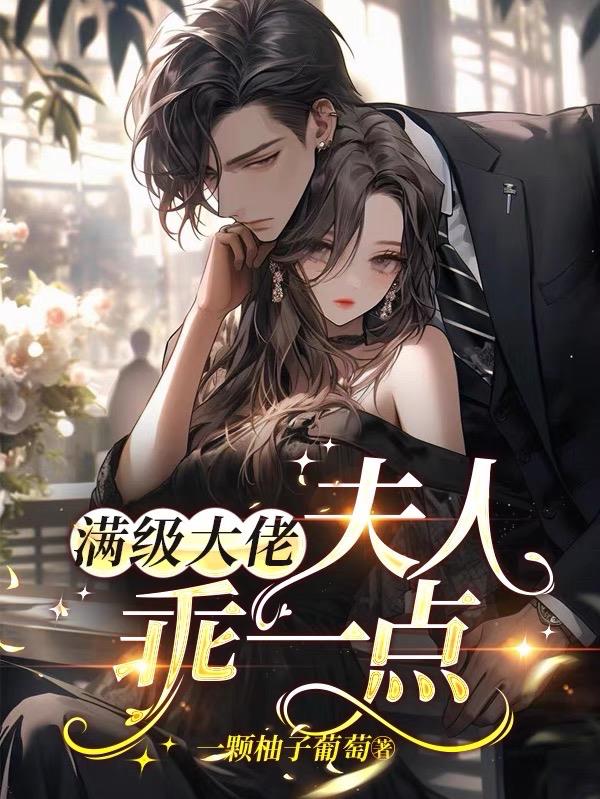 满级大佬，夫人，乖一点免费阅读