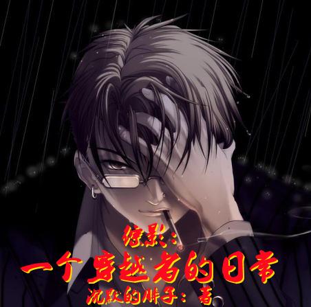 综影：一个穿越者的日常全文免费阅读