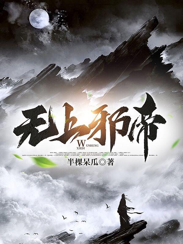 半棵呆瓜旷世邪尊